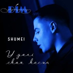 "У ДОЛІ СВОЯ ВЕСНА" SHUMEI