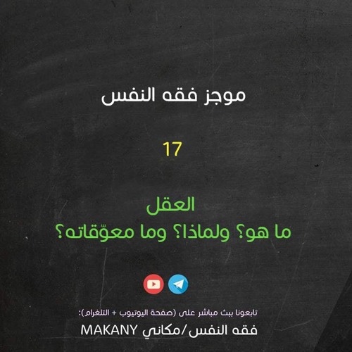 مجالس فقه النفس 017 | اقرأ 11 | العقل | ما هو؟ ولماذا؟ وما معوّقاته؟