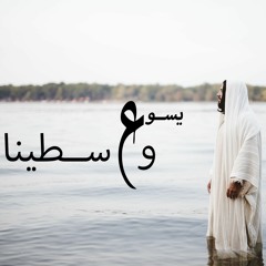 يسوع في وسطينا