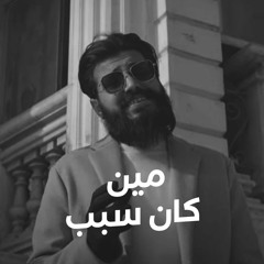 MUSliM - Meen Kan Sabab | 2022 | مسلم - مين كان سبب  Vocal