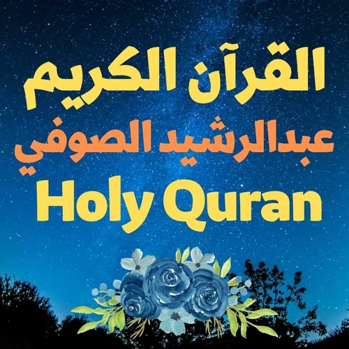 85 Quran-  سورة البروج - عبدالرشيد الصوفي