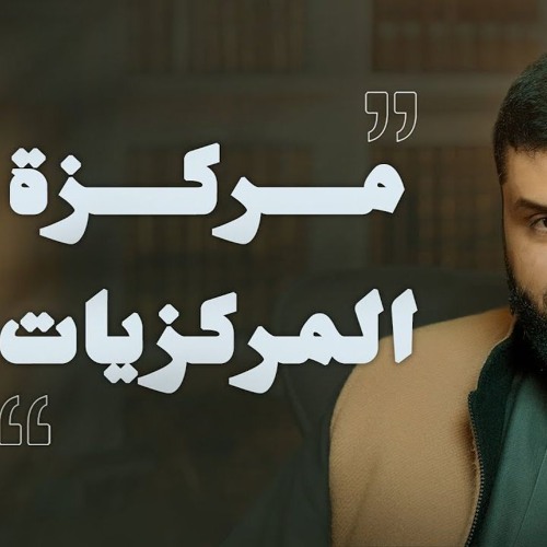 03 - مركزة المركزيات - مركزيات الإصلاح - أحمد السيد
