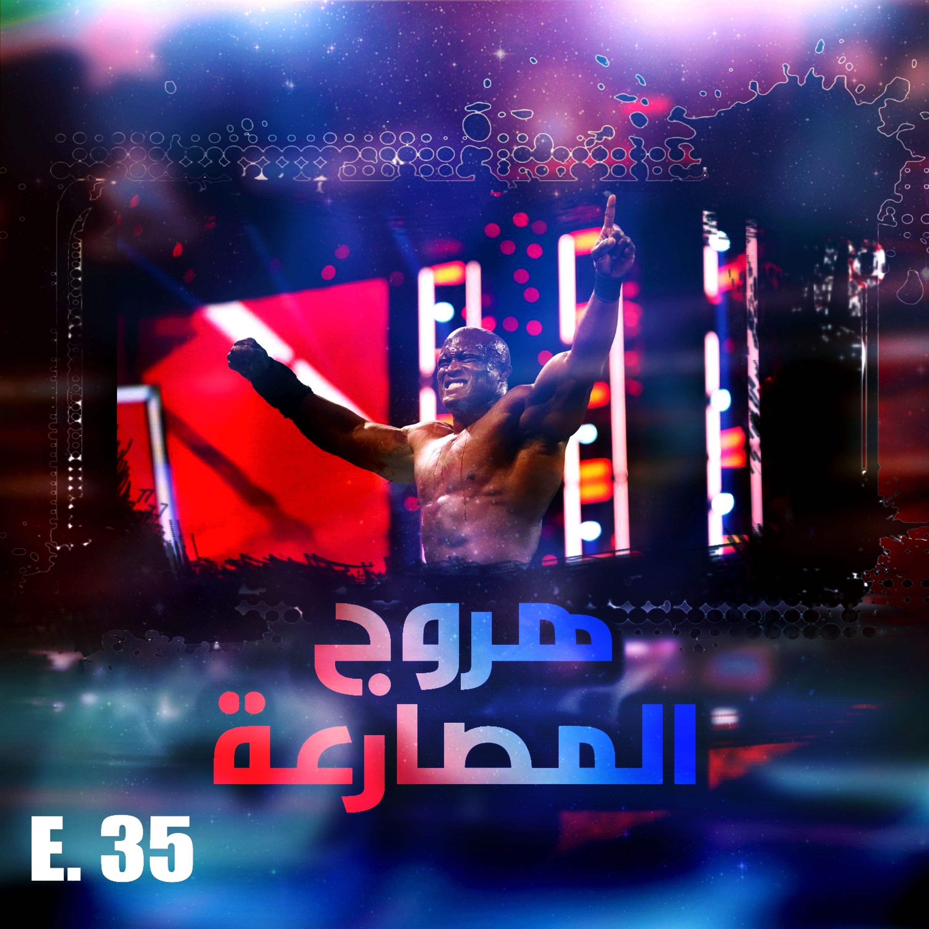 هروج المصارعة - الحلقة ٣٥ episode artwork