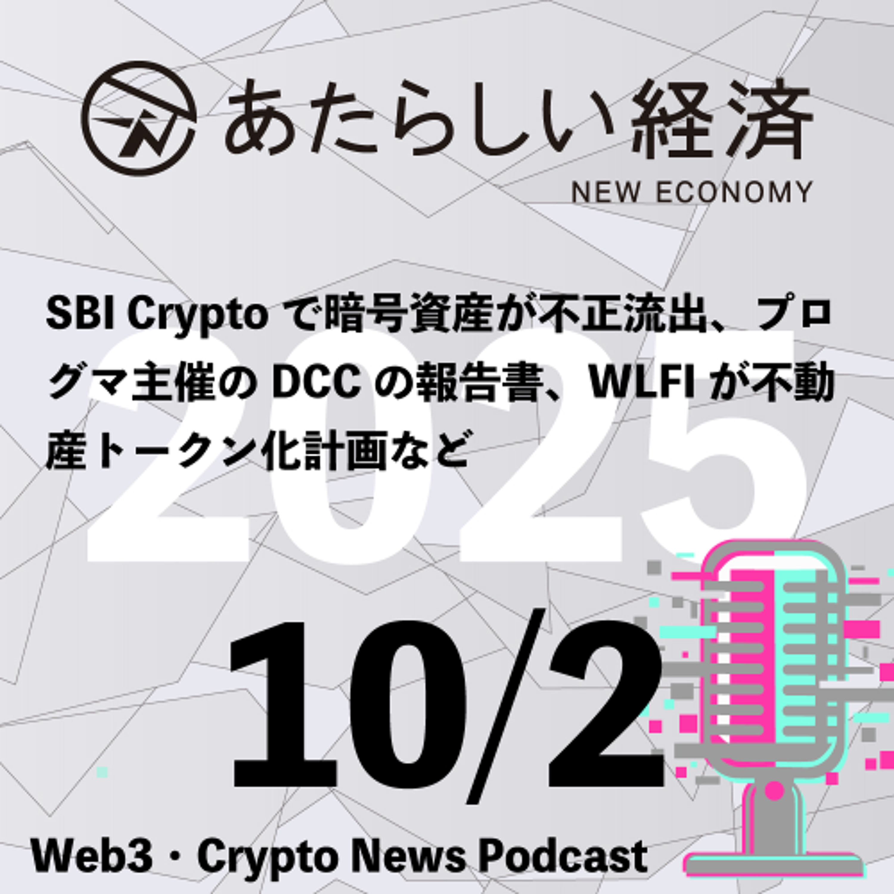 【10/2話題】SBI Cryptoで暗号資産が不正流出、プログマ主催のDCCの報告書、WLFIが不動産トークン化計画など（音声ニュース）