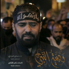 وصية النبي | الرادود صالح الدرازي | إستشهاد الزهراء ع ١٤٤٣هـ