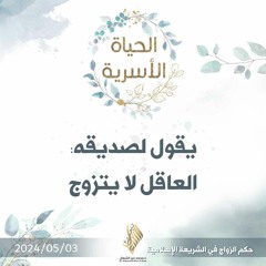 يقول لصديقه: العاقل لا يتزوج - د. محمد خير الشعال
