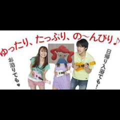 原口・健康・沙輔 - ユ！ったりたっぷりのんびり