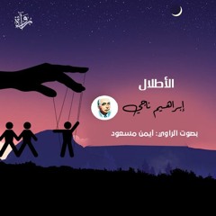الأطلال - إبراهيم ناجي