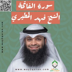 الشيخ فهد المطيري | سورة الفاتحة Sheikh Fahad Al-Mutairi |al-Fatihah Surah