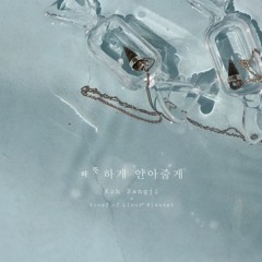 따뜻하게 안아줄게 (With 라이너스의 담요)