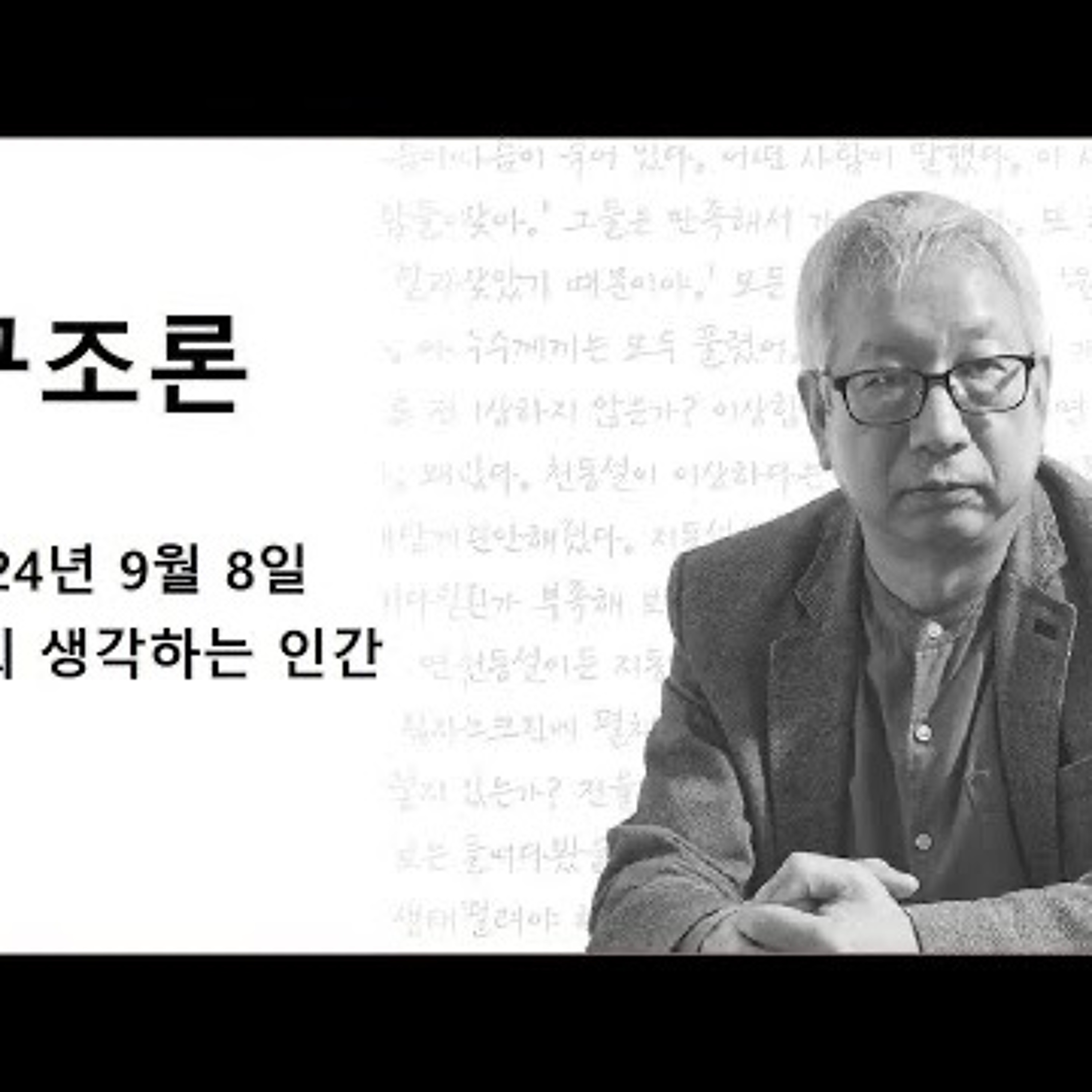 2024-09-08 구조론 제 36회 생각하는 인간 episode artwork