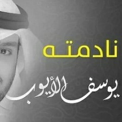 نادمته - يوسف الأيوب ( Vocal ) من البوم أعود اشتياقا ¦¦ Official Video Exclusive.mp3
