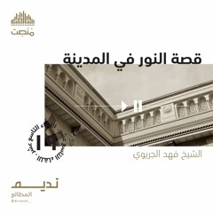 قصة النور في المدينة 19 | الشيخ فهد الجريوي