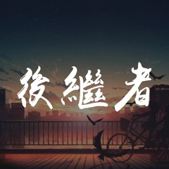 吴大文 - 后继者（男版）（翻自 任然）【動態歌詞/Lyrics Video】