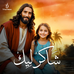 ترنيمة شاكر ليك | فريق يوتيرن - Shaker Leek | U Turn Team