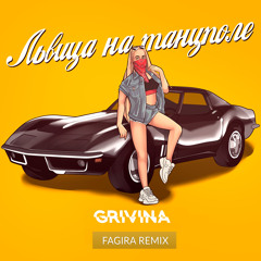 Grivina - Львица на танцполе (Fagira remix)