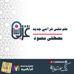 مصطفى محمود_علم نفس قرآني جديد