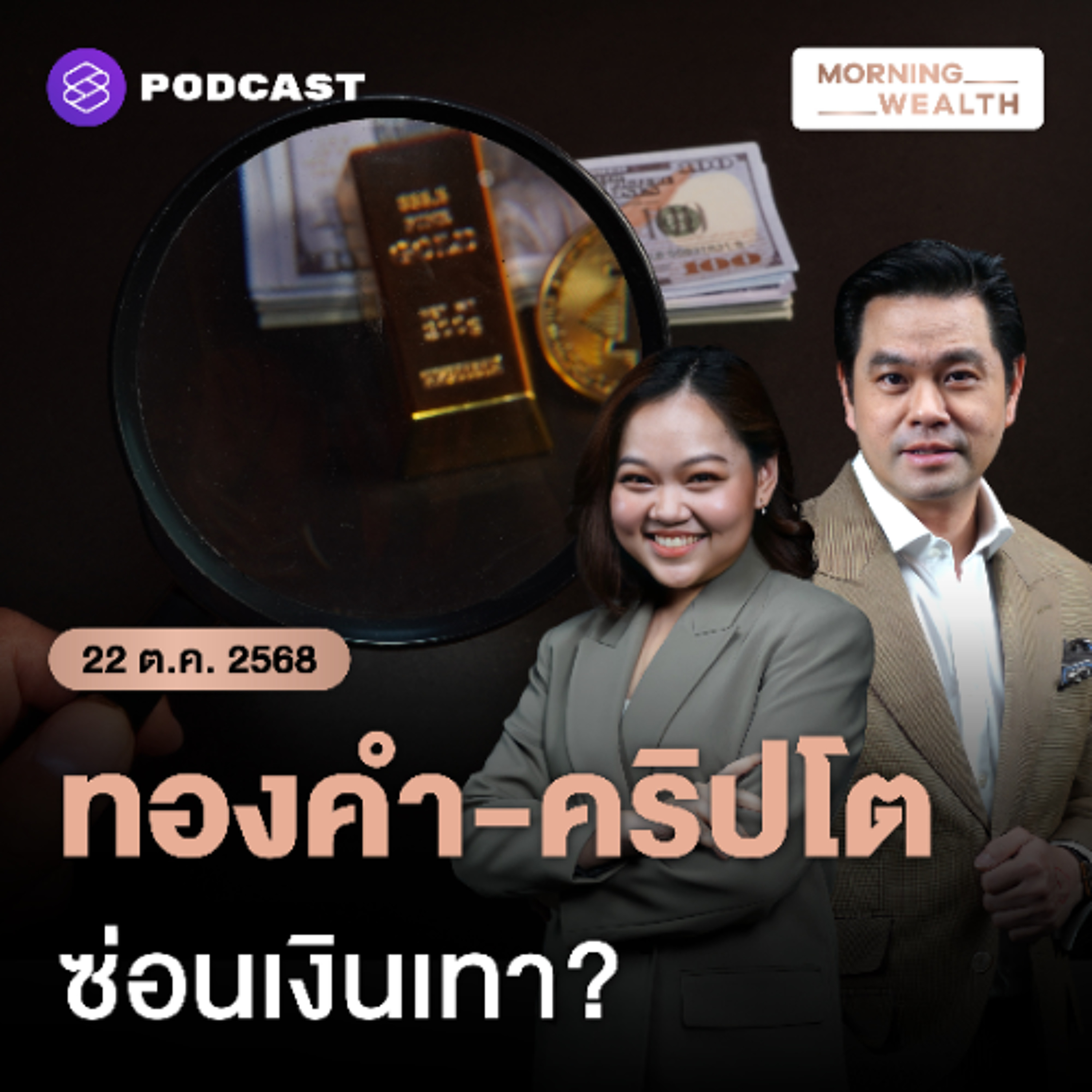 Morning Wealth | หวั่นทองคำ-คริปโต ซ่อนเงินเทา? ส.อ.ท. ถกแบงก์ชาติ แก้เกม 'บาทแข็ง' | 22 ตุลาคม 68