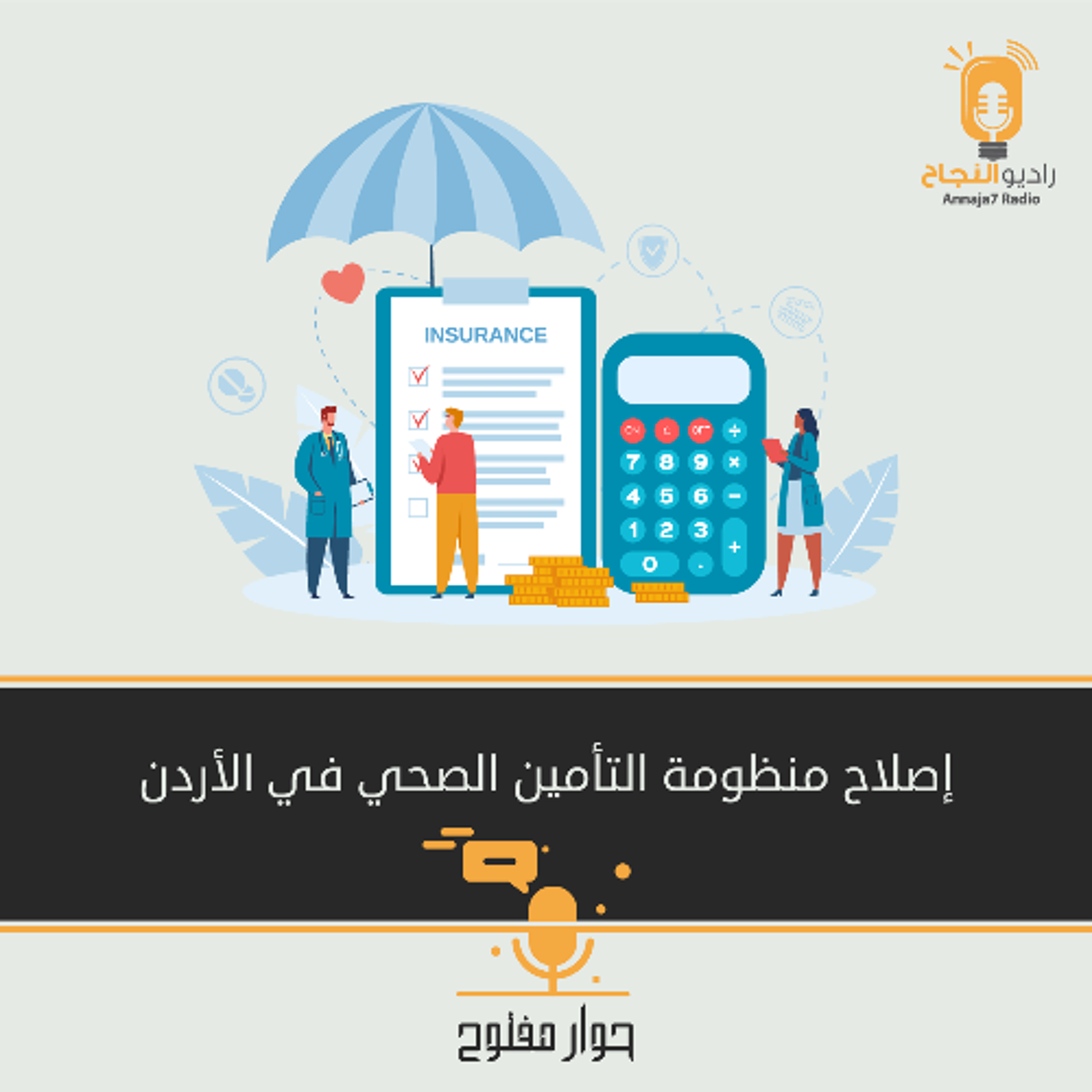 منظومة التأمين الصحي في الأردن