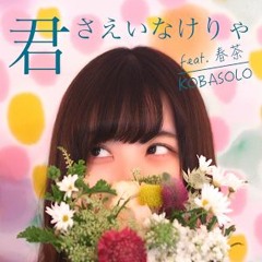 君さえいなけりゃ feat. 春茶 / コバソロ
