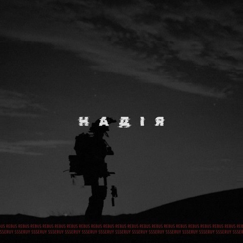 Надія - Ssseruy&Rebus