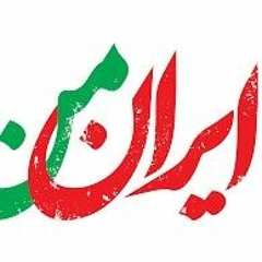 عرفان و جیدال ایران من.mp3