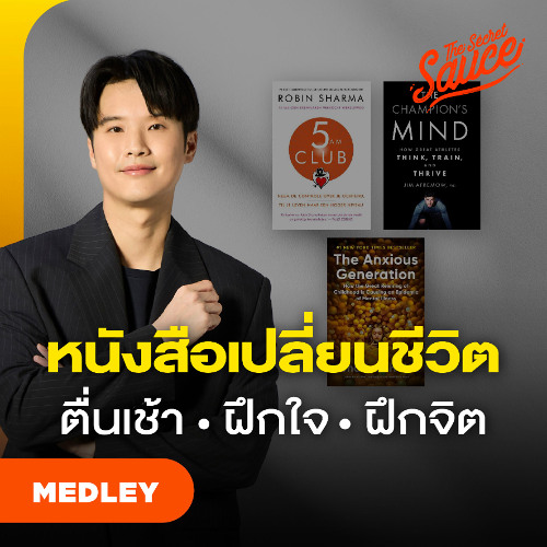 The Secret Sauce MEDLEY #88 เคล็ดลับความสำเร็จ ตื่นเช้า ฝึกใจ ปรับจิต เปลี่ยนชีวิตจาก 3 หนังสือดัง