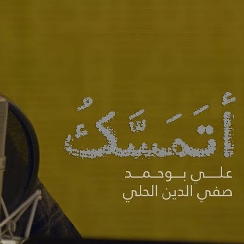 أتمسك - علي بوحمد