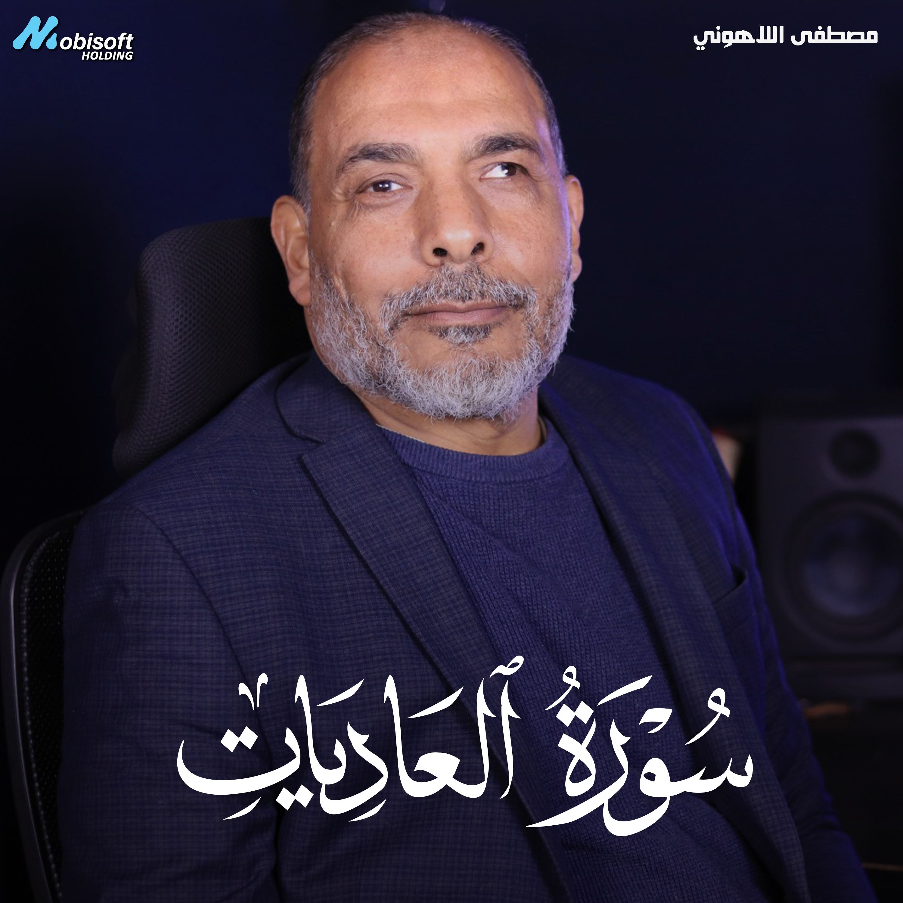Surah Al Aadiyat - Mostafa Al Lahony | سورة العاديات - مصطفى اللاهوني
