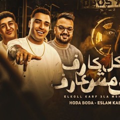 مهرجان الكل كارف - جي في دكن - اسلام كابونجا و حوده بوده - توزيع فيجو الدخلاوي