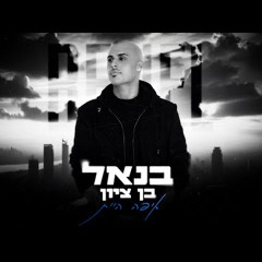 ‎⁨בנאל בן ציון - איפה היית (Prod. By Haim Elkoby)⁩
