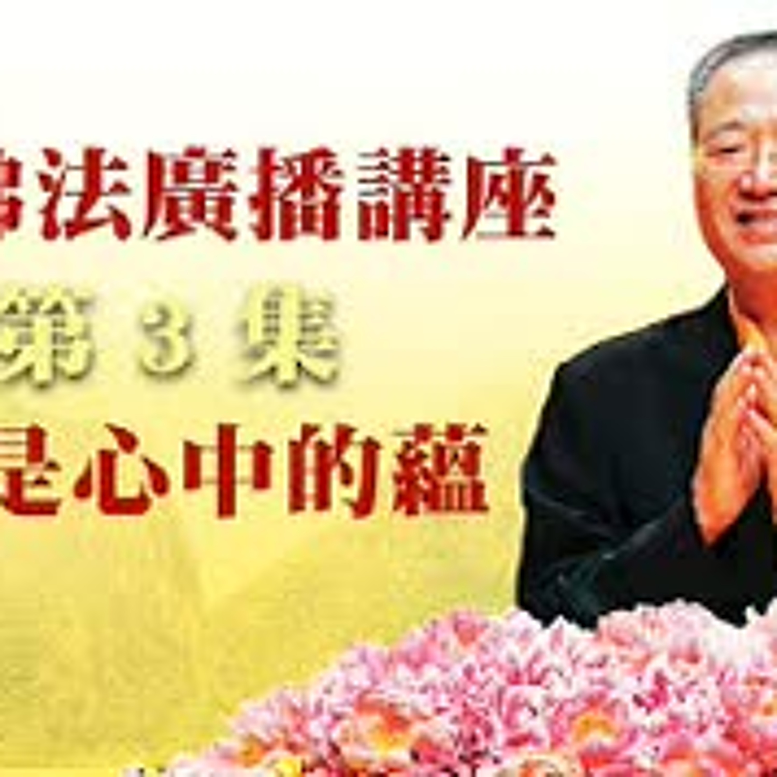 卢台长【最新独家发布】【意识是心中的蕴】-卢军宏台长白话佛法广播讲座-第三集 episode artwork