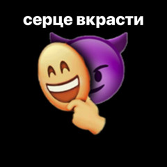 серце вкрасти