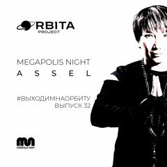 Assel - #ВЫХОДИМНАОРБИТУ Vol.32