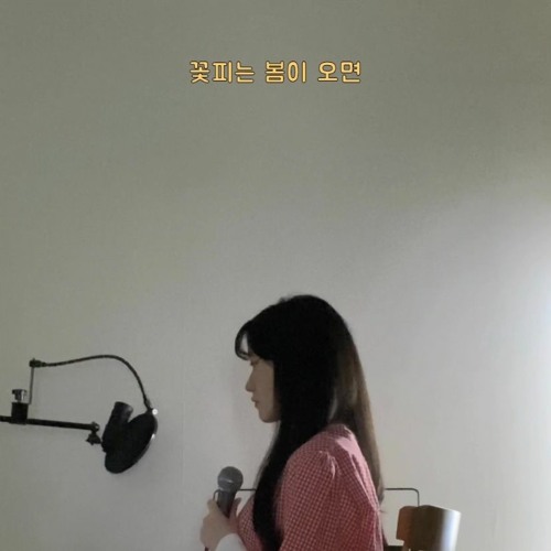 Stream 꽃피는 봄이 오면(Cover) By 이연 (E Yeun) | Listen Online For Free On  Soundcloud