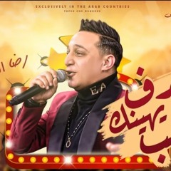 رضا البحراوي - الاغنيه المنتظرة ( تعرف لما الحب يهينك ) 2022(MP3_320K).mp3