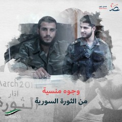 وجوه منسية من الثورة السورية