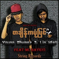 တချိန်ကပုံပြင် - Young Rhyme & Lin Htet(Ft. MC BAYGYI)