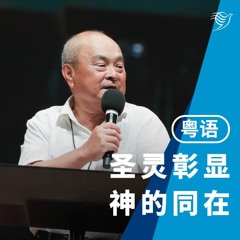 圣灵彰显神的同在（粤语）19/05/2024