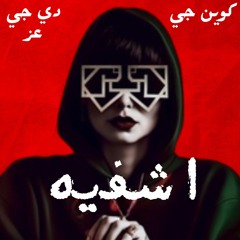 [ 119 BPM ] كوين جي - اشفيه  Queen G  ( For DJ'Z )