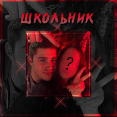 пошлая Молли-школьник(slowed+reverb)❤️