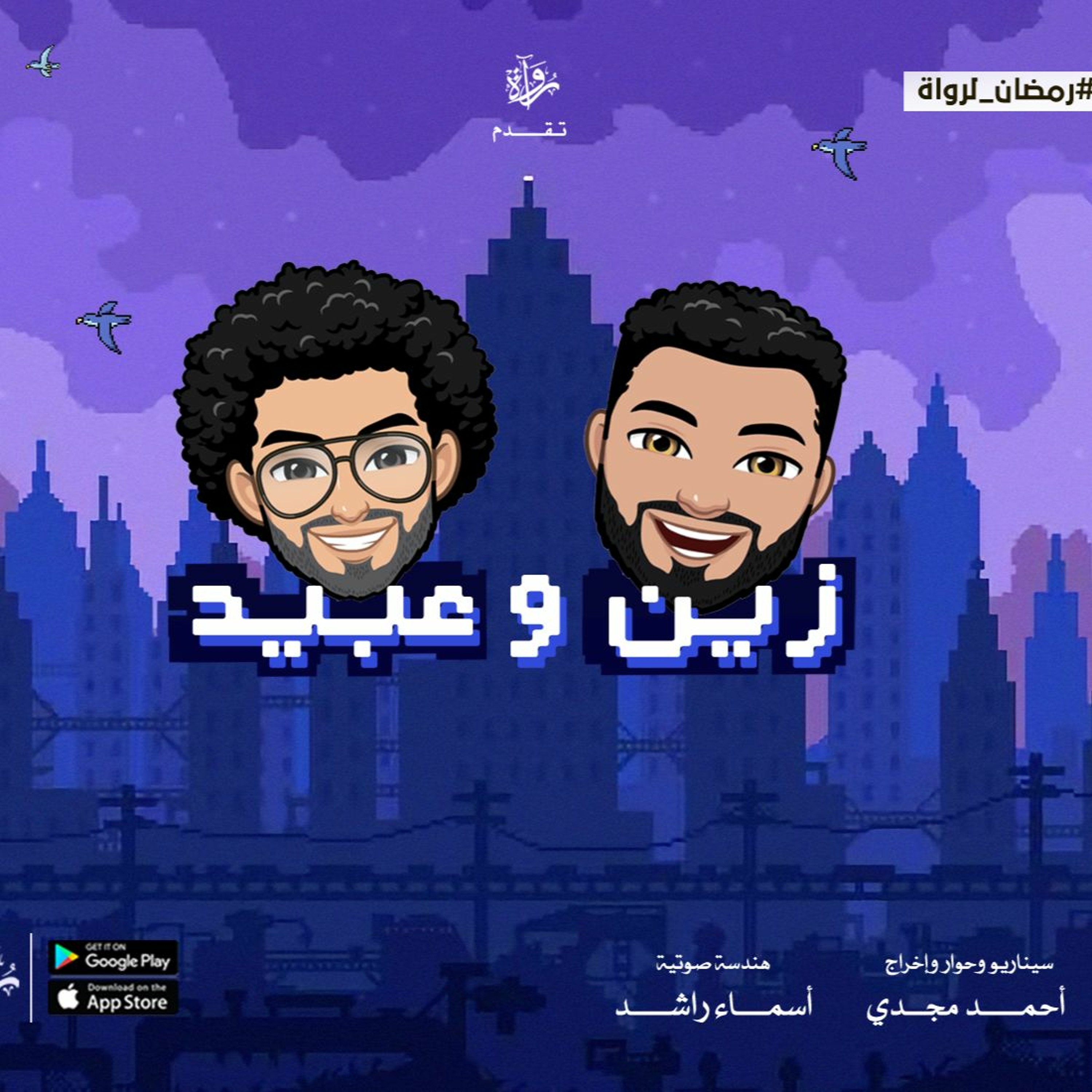 زين وعبيد - رمضان 1442 هـ episode artwork