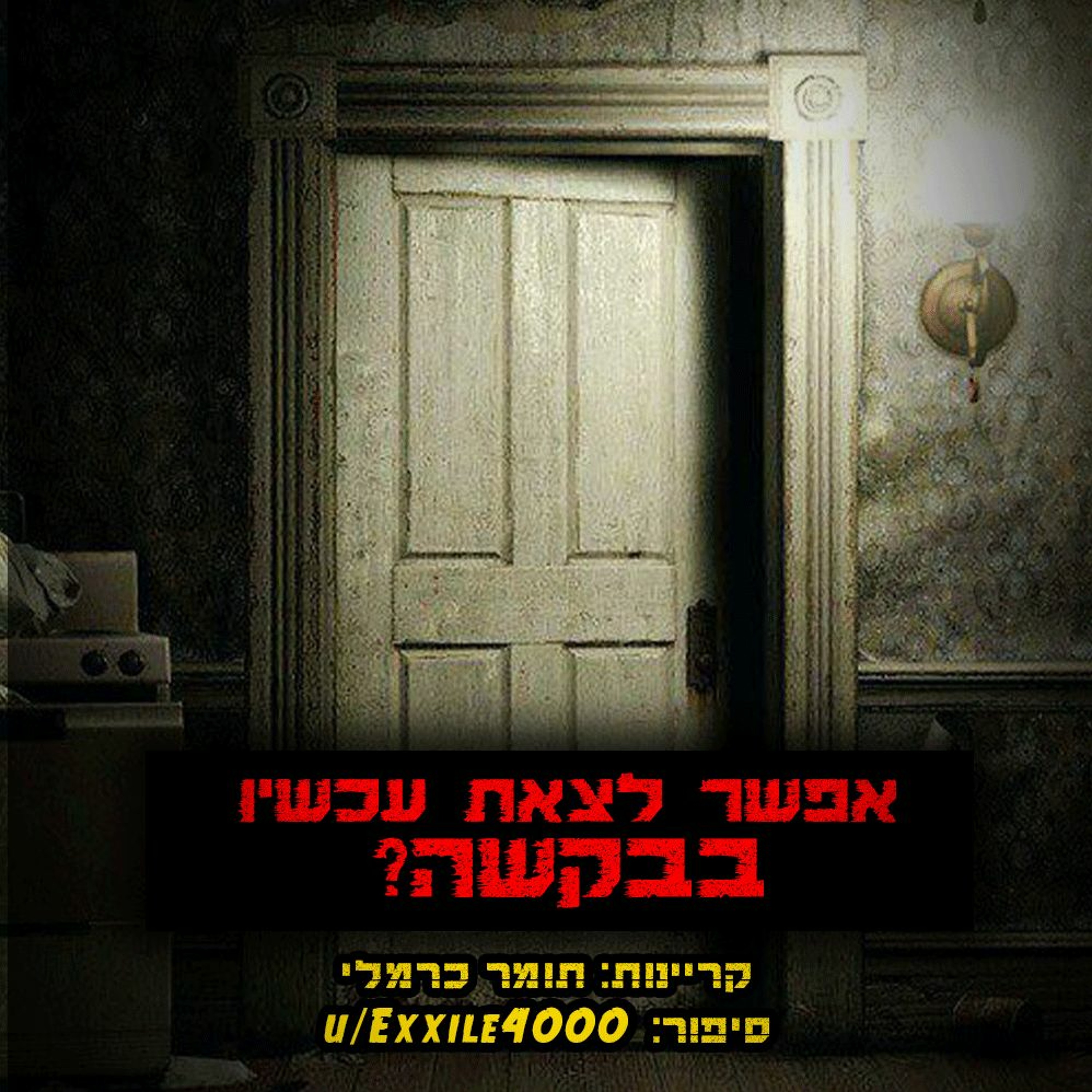 פודקאסט האימה של תומר כרמלי