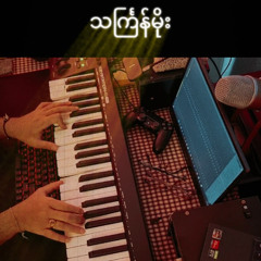 သင်္ကြန်မိုး (Thingyan Moe) - GRAYSON Piano Cover