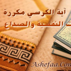 آية الكرسي مكررة لعلاج الحالات النفسية والصداع - الشيخ ابو آيه