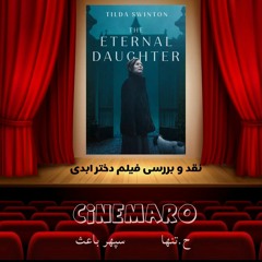 نقد و بررسی #فیلم_دختر_ابدی در سینمارو.mp3