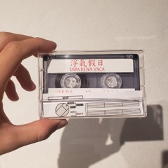 浮氣假日 mastered for cassette