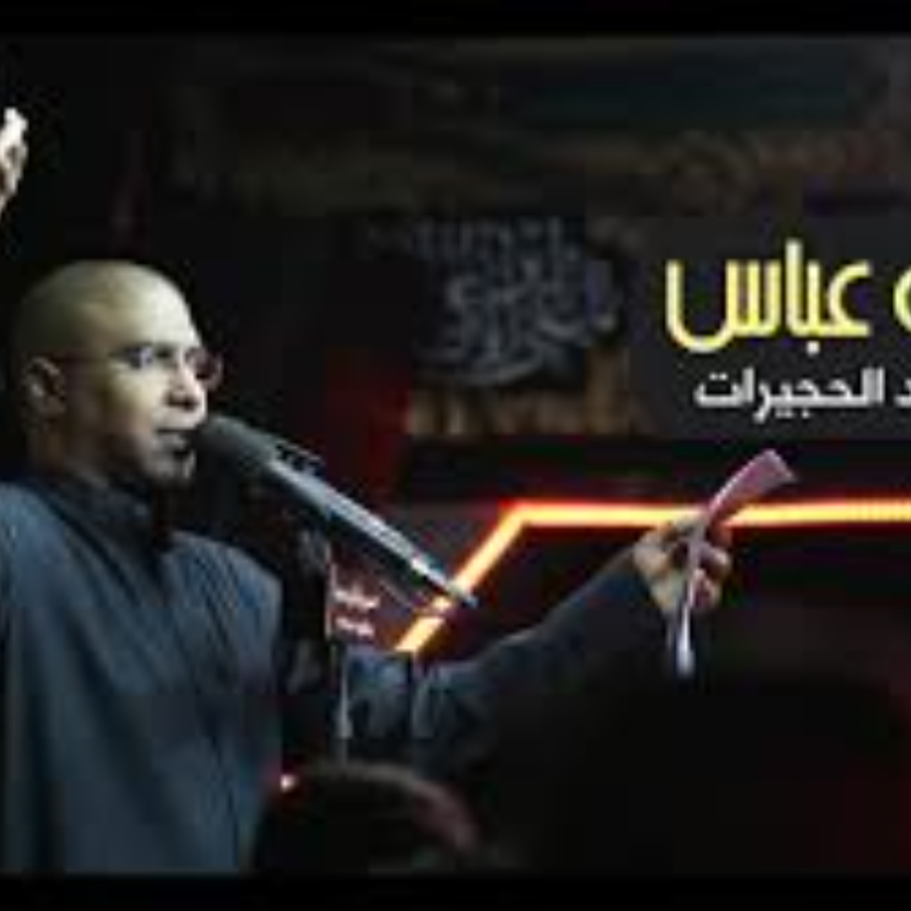 حي الله عباس - الحاج محمد الحجيرات episode artwork