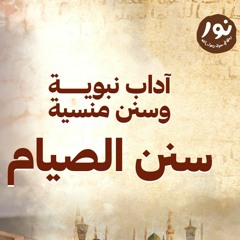 سنن الصيام - نور - مصطفى حسني