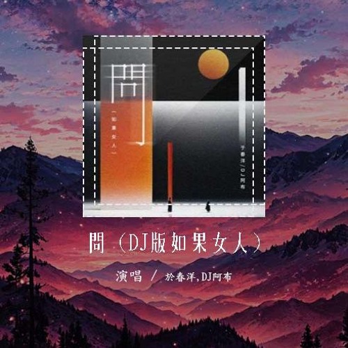 于春洋,DJ阿布 - 问 (DJ版如果女人)「如果女人总是等到夜深 无悔付出青春」【動態歌詞/pīn yīn gē cí】#于春洋 #DJ阿布 #问 #動態歌詞